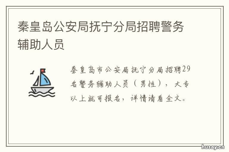 秦皇岛公安局抚宁分局招聘警务辅助人员 秦皇岛公安局招聘正式干警