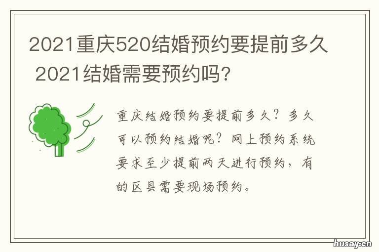 2021重庆520结婚预约要提前多久 520结婚要预约吗