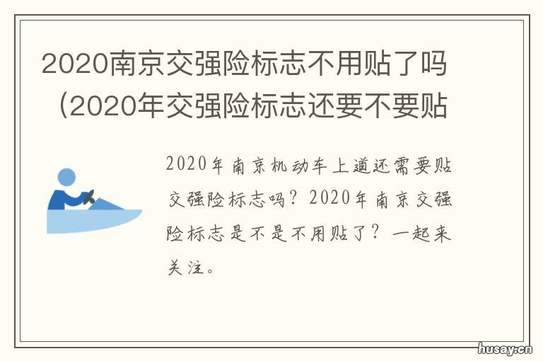 2020南京交强险标志不用贴了吗 南京 交强险标志