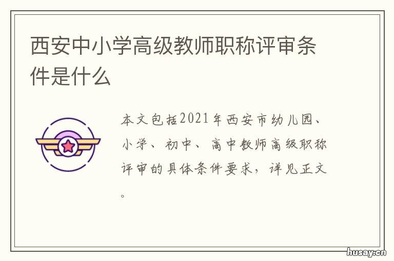 西安中小学高级教师职称评审条件是什么 西安市高级教师
