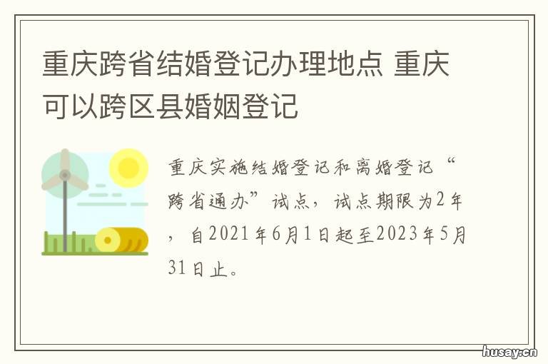 重庆跨省结婚登记办理地点 重庆异地婚姻登记