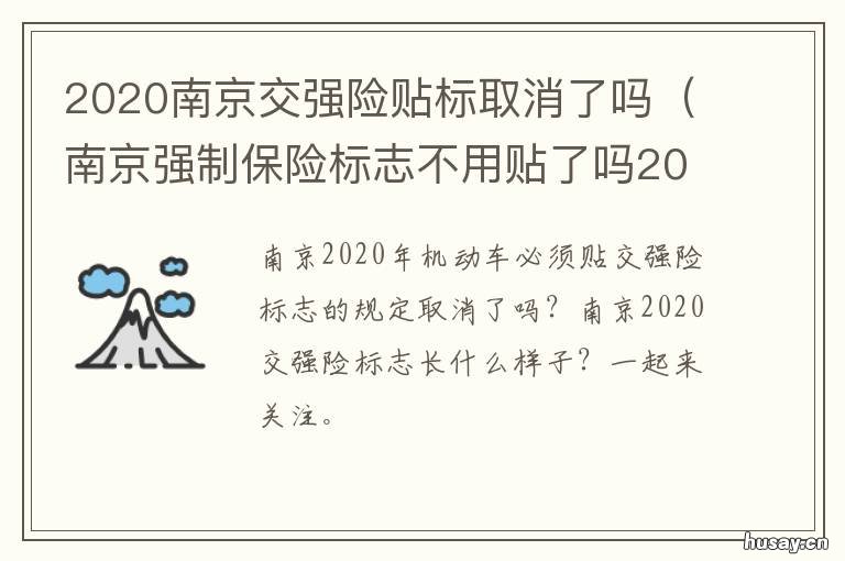 2020南京交强险贴标取消了吗 南京交强险标贴是不是不用贴了?