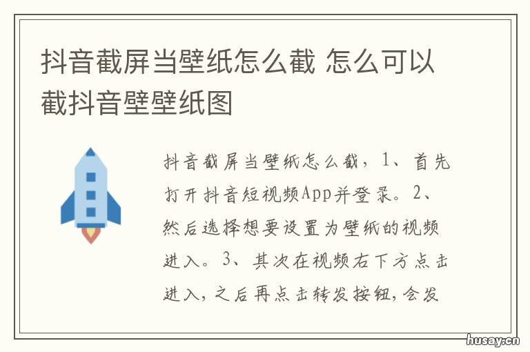 抖音截屏当壁纸怎么截 抖音如何截壁纸呢?