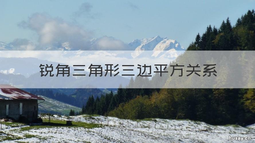 锐角三角形三边平方关系 锐角直角三角形三边关系