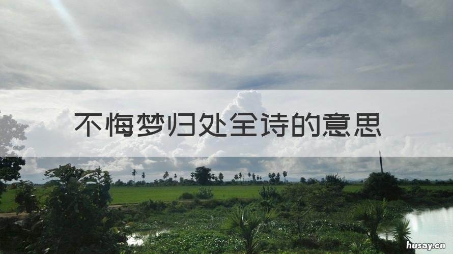 不悔梦归处全诗的意思 不悔梦归处古诗词