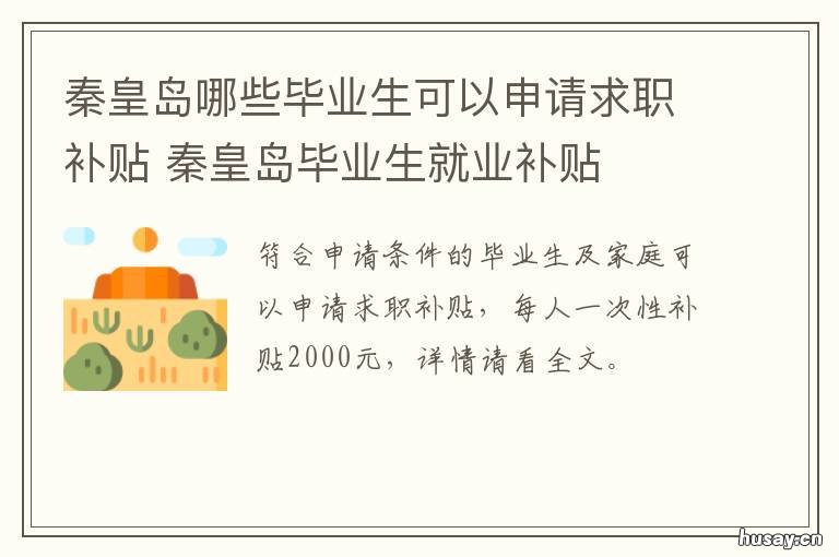 秦皇岛哪些毕业生可以申请求职补贴 秦皇岛灵活就业办理