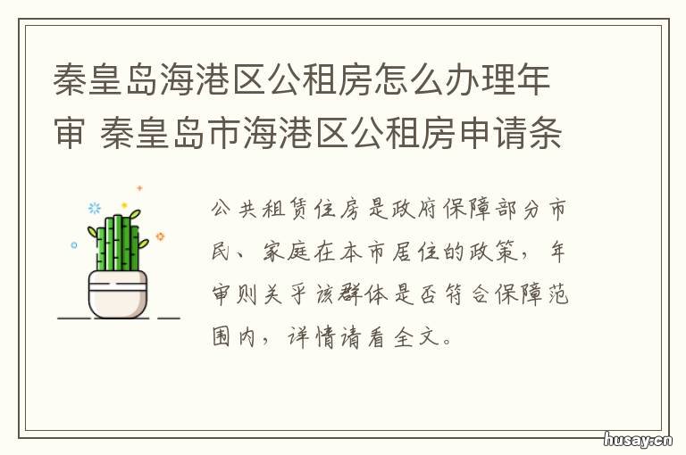 秦皇岛海港区公租房怎么办理年审 秦皇岛公租房怎么申请