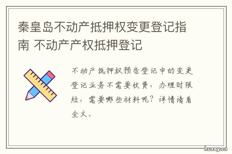 秦皇岛不动产抵押权变更登记指南 不动产抵押变更登记怎么办理