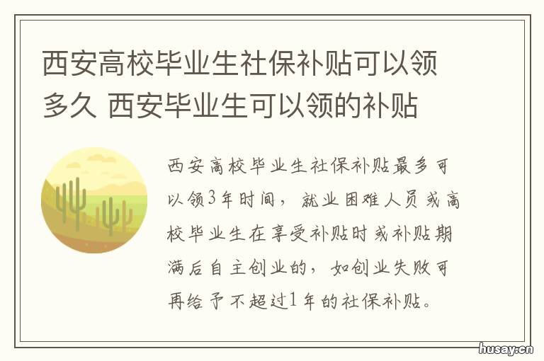 西安高校毕业生社保补贴可以领多久 西安大学生社保补贴