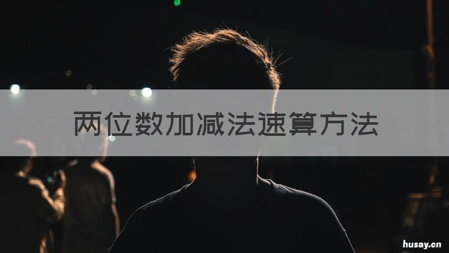 两位数加减法速算方法 两位数加减法速算技巧