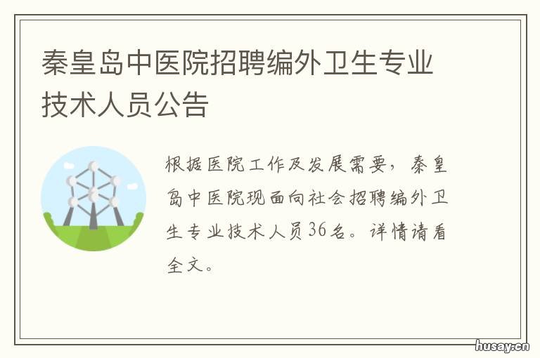 秦皇岛中医院招聘编外卫生专业技术人员公告 秦皇岛中医院招聘编外卫生专业