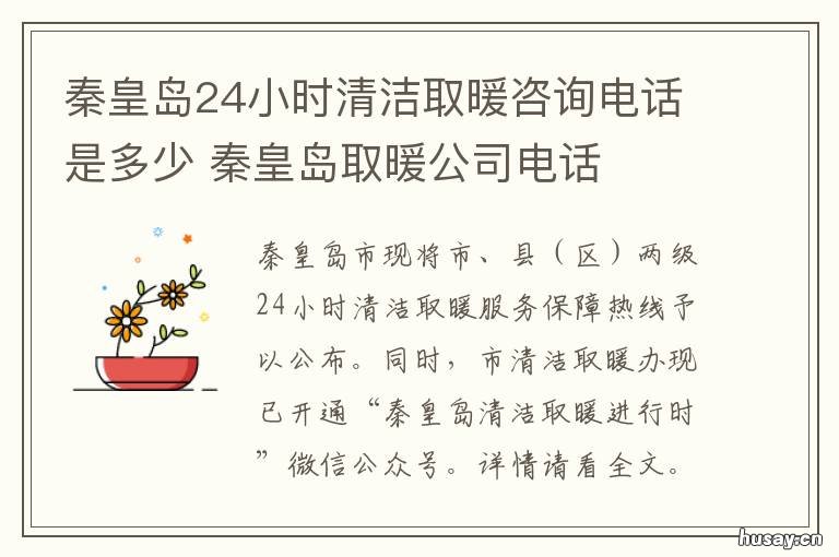 秦皇岛24小时清洁取暖咨询电话是多少 秦皇岛水暖工上门维修电话