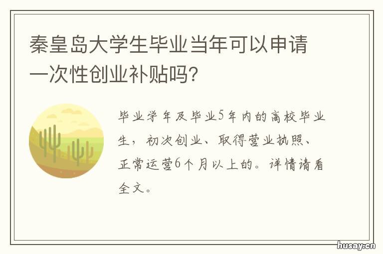 秦皇岛大学生毕业当年可以申请一次性创业补贴吗? 秦皇岛大学生创业政策