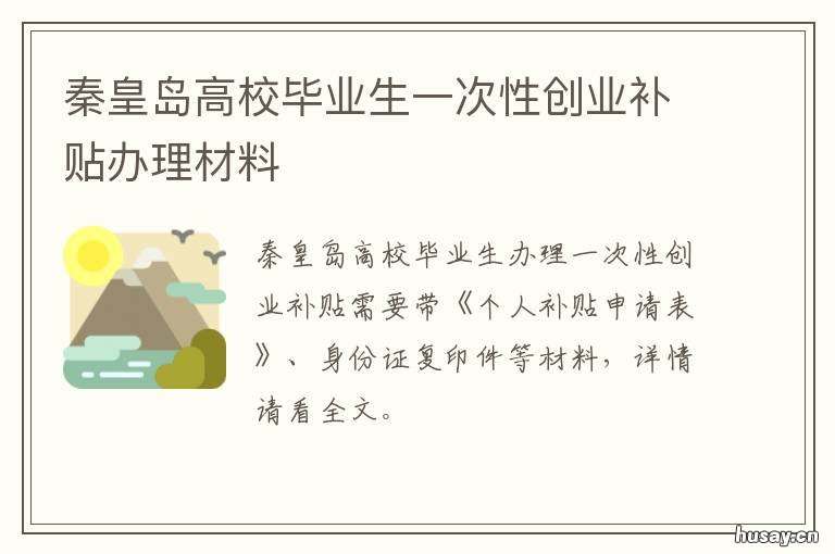 秦皇岛高校毕业生一次性创业补贴办理材料 秦皇岛高校毕业生一次性创业补助