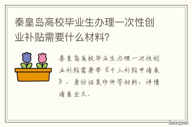 秦皇岛高校毕业生办理一次性创业补贴需要什么材料？ 秦皇岛应届毕业生补贴