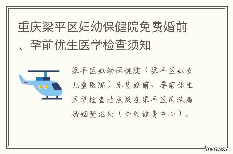 重庆梁平区妇幼保健院免费婚前、孕前优生医学检查须知 重庆梁平区妇幼保健院可以做四维吗