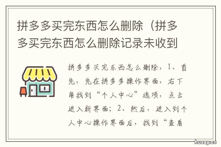 拼多多买完东西怎么删除 拼多多买完东西删除订单还能收到货吗