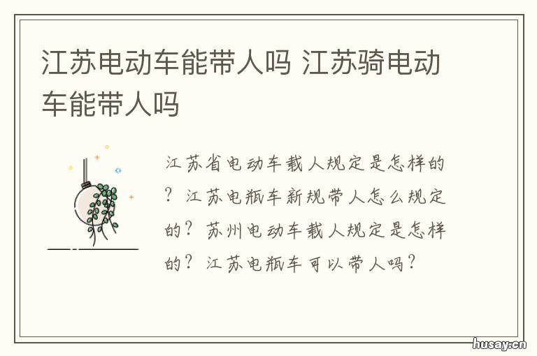 江苏电动车能带人吗 江苏电动车可以带人吗
