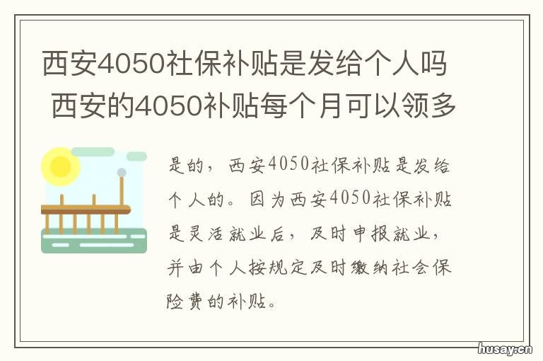 西安4050社保补贴是发给个人吗 西安4050社保补贴是发给谁的