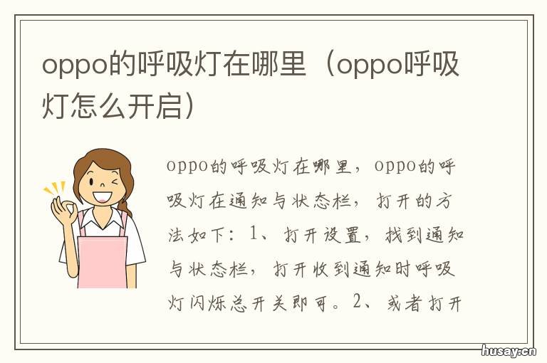 oppo的呼吸灯在哪里 oppo手机呼吸灯在哪里