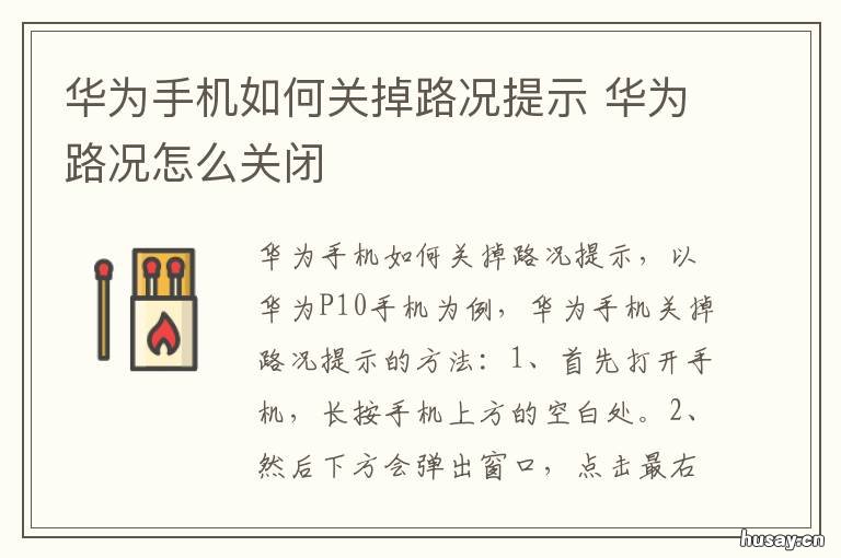 华为手机如何关掉路况提示 华为手机如何关掉路况提示语音