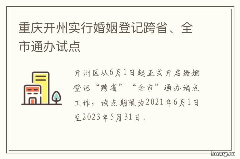 重庆开州实行婚姻登记跨省、全市通办试点 重庆开州实行婚姻登记政策