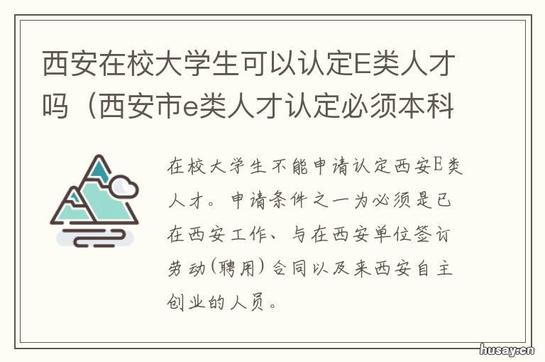 西安在校大学生可以认定E类人才吗 西安在校大学生可以认证社保吗
