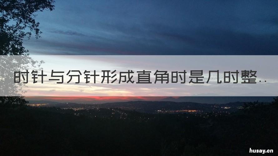 时针与分针形成直角时是几时整