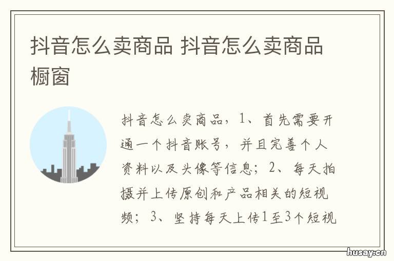 抖音怎么卖商品 抖音怎么卖商品抽佣金