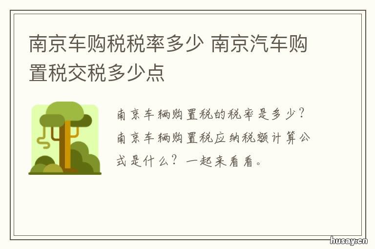 南京车购税税率多少 南京购置税多少
