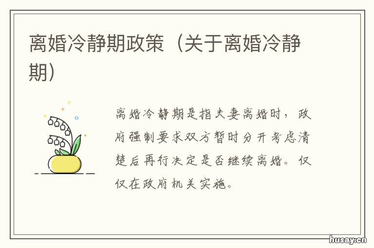 离婚冷静期政策 离婚冷静期政策个人感想