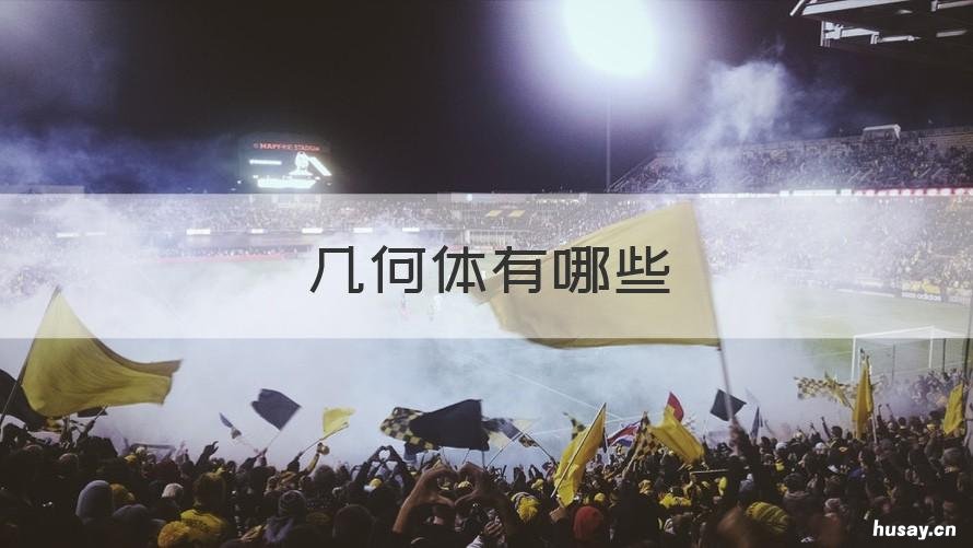 几何体有哪些 截面是圆的几何体有哪些