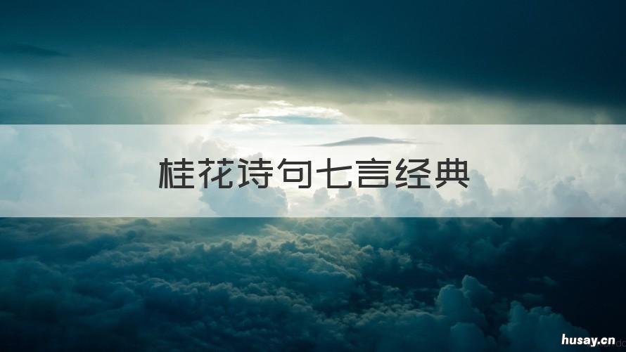 桂花诗句七言经典 桂花的七绝诗句