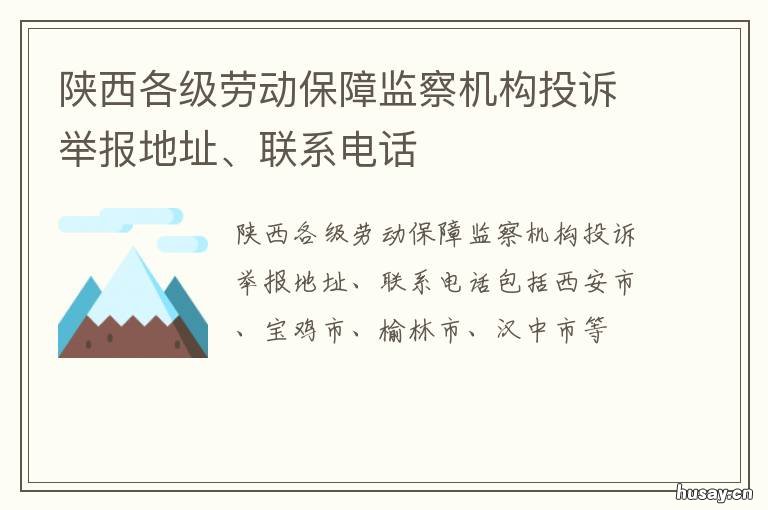 陕西各级劳动保障监察机构投诉举报地址、联系电话 陕西劳动保障监察大队