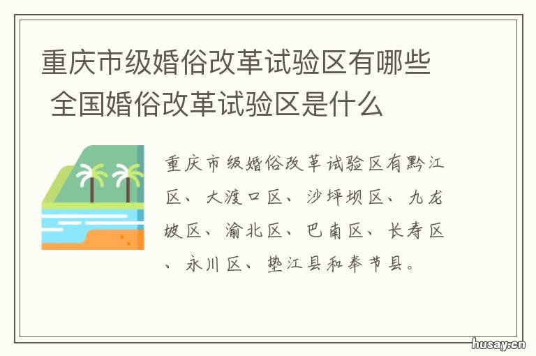 重庆市级婚俗改革试验区有哪些 重庆市级婚俗改革试验区是哪里