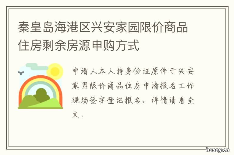 秦皇岛海港区兴安家园限价商品住房剩余房源申购方式 秦皇岛市海港区兴安家园房价