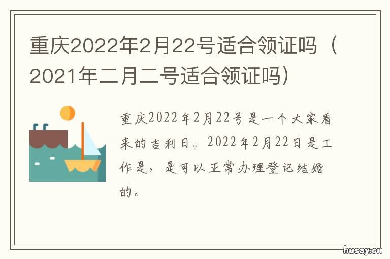 重庆2022年2月22号适合领证吗 2022年2月22适合搬家吗