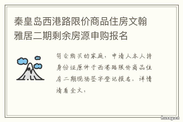 秦皇岛西港路限价商品住房文翰雅居二期剩余房源申购报名 秦皇岛海港区道南房价