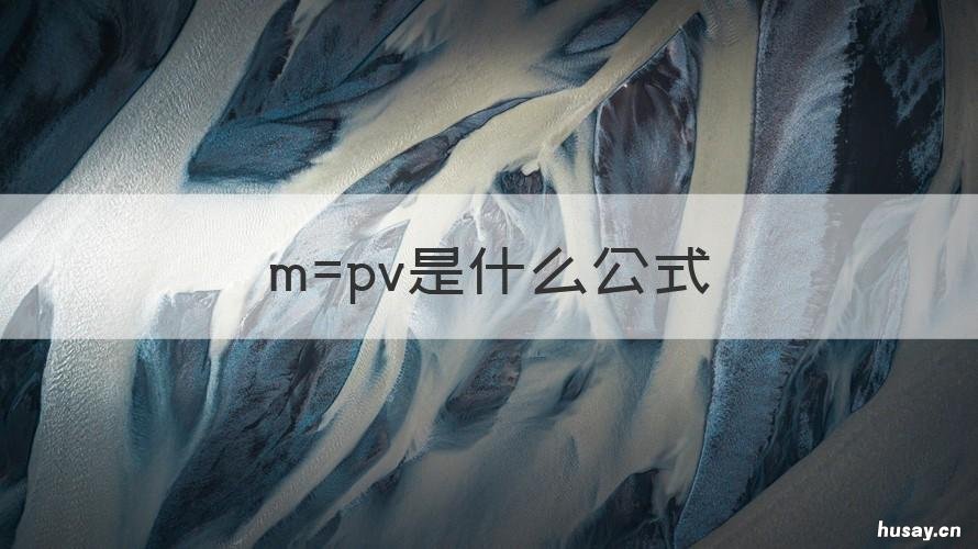 m=pv是什么公式 求pv公式
