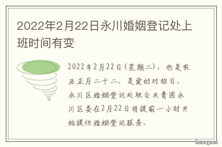 2022年2月22日永川婚姻登记处上班时间有变 20220222结婚