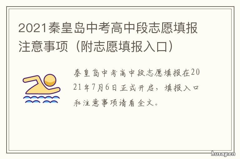 2021秦皇岛中考高中段志愿填报注意事项 秦皇岛2021年高中录取分数