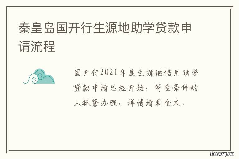 秦皇岛国开行生源地助学贷款申请流程 国家开行生源地助学贷款