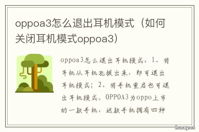 oppoa3怎么退出耳机模式 oppoa3怎么关掉耳机模式