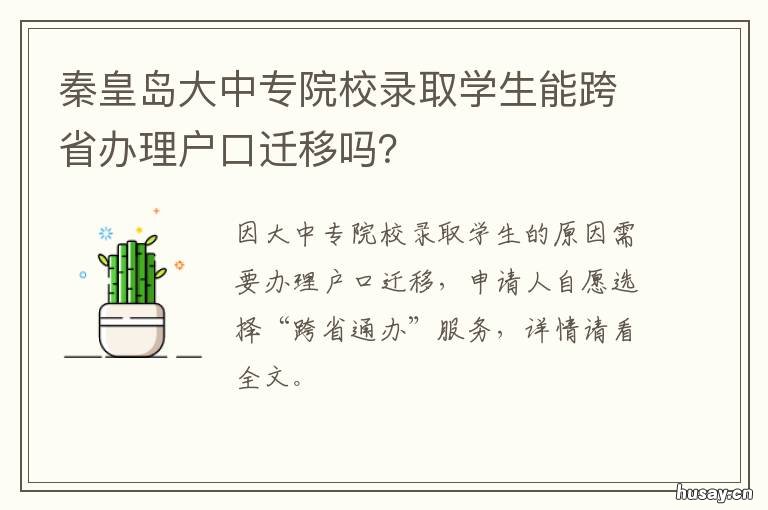 秦皇岛大中专院校录取学生能跨省办理户口迁移吗? 秦皇岛中专招生