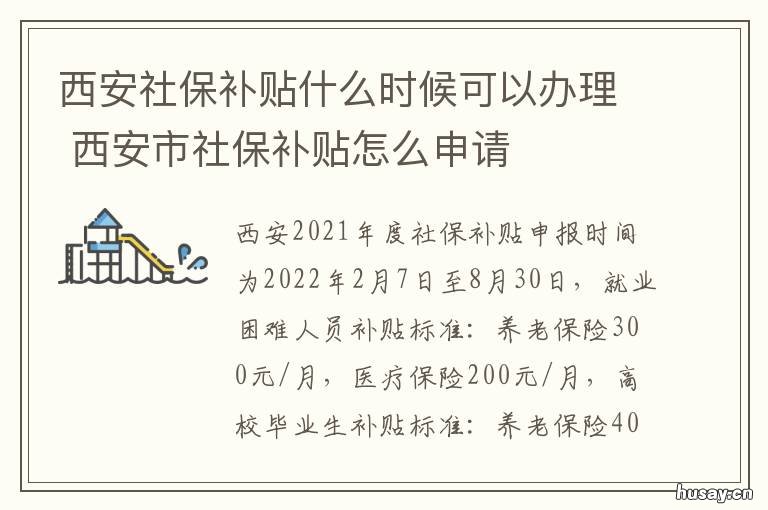 西安社保补贴什么时候可以办理 西安市社保补贴政策