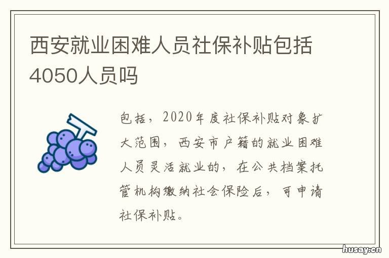 西安就业困难人员社保补贴包括4050人员吗 西安就业困难人员社保补贴申请表