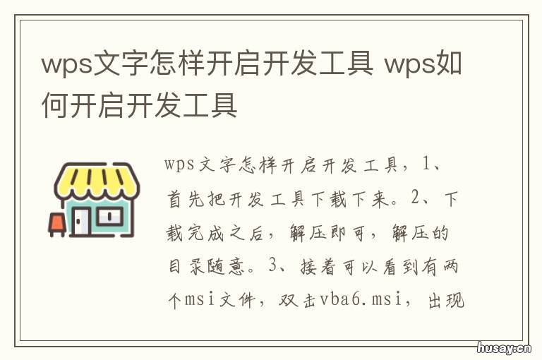 wps文字怎样开启开发工具 wps文字怎样开启开发工具功能
