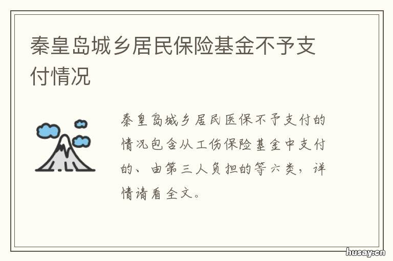 秦皇岛城乡居民保险基金不予支付情况 秦皇岛城乡居民医疗保险报销