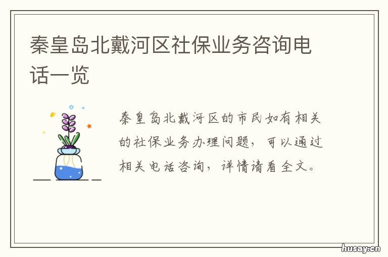 秦皇岛北戴河区社保业务咨询电话一览 秦皇岛社保中心咨询热线
