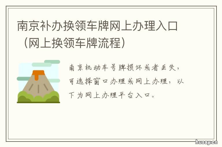 南京补办换领车牌网上办理入口 南京换车保牌怎么办理